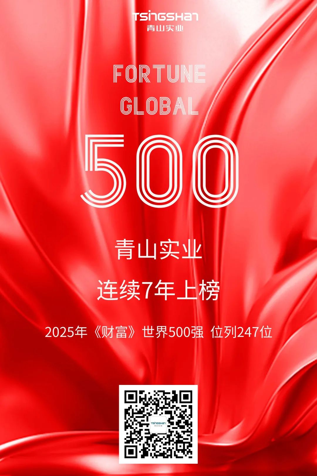 連續七年！青山再次榮登世界500強，位列247位